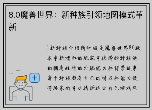 8.0魔兽世界：新种族引领地图模式革新