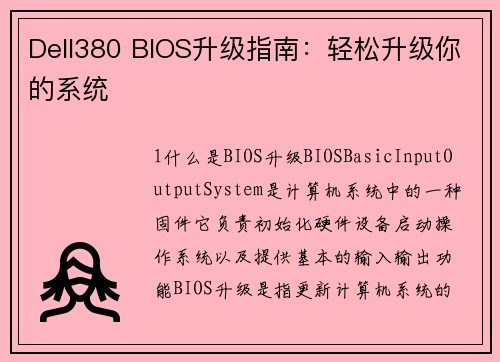 Dell380 BIOS升级指南：轻松升级你的系统