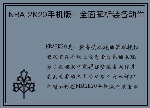 NBA 2K20手机版：全面解析装备动作