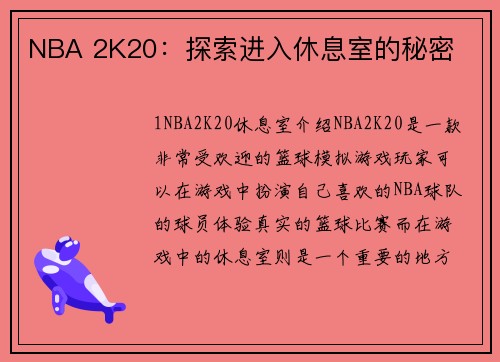 NBA 2K20：探索进入休息室的秘密