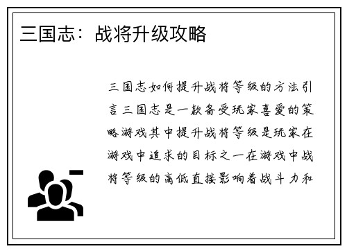 三国志：战将升级攻略