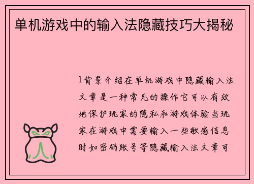 单机游戏中的输入法隐藏技巧大揭秘